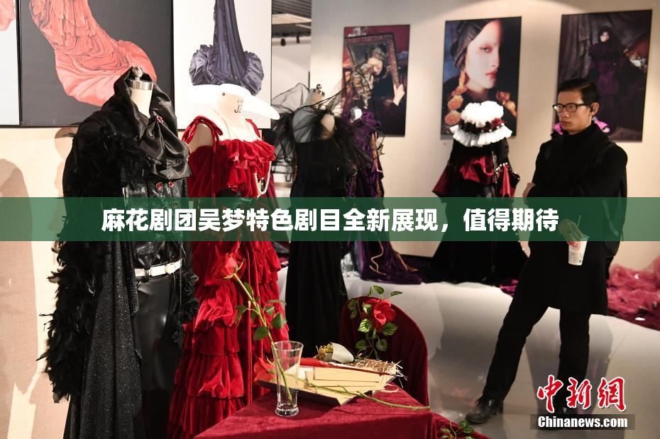 麻花剧团吴梦特色剧目全新展现，值得期待