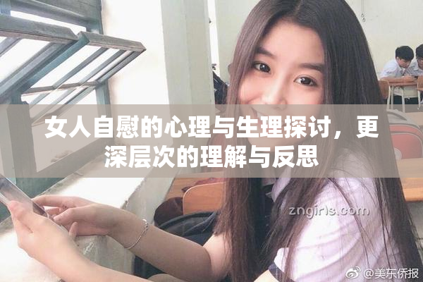 女人自慰的心理与生理探讨，更深层次的理解与反思