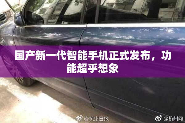 国产新一代智能手机正式发布，功能超乎想象