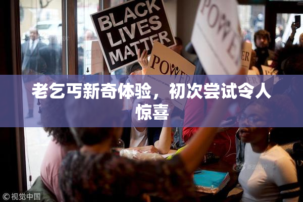 老乞丐新奇体验，初次尝试令人惊喜