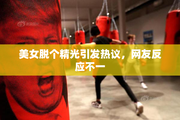 美女脱个精光引发热议，网友反应不一