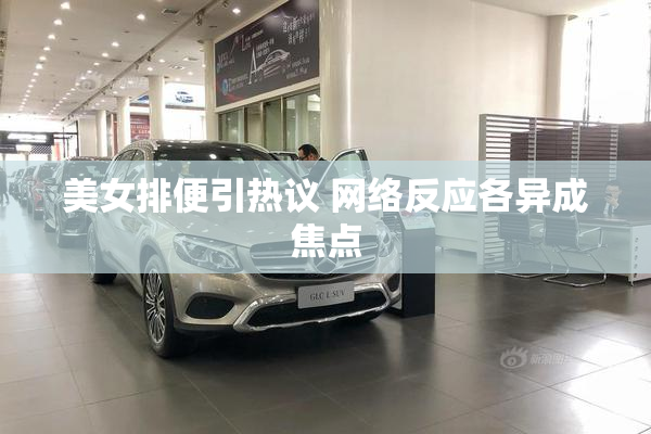 美女排便引热议 网络反应各异成焦点