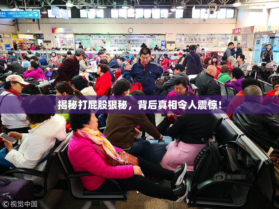揭秘打屁股狠秘，背后真相令人震惊！