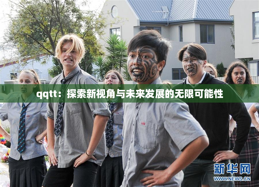 qqtt：探索新视角与未来发展的无限可能性