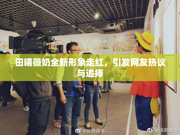 田曦薇奶全新形象走红，引发网友热议与追捧