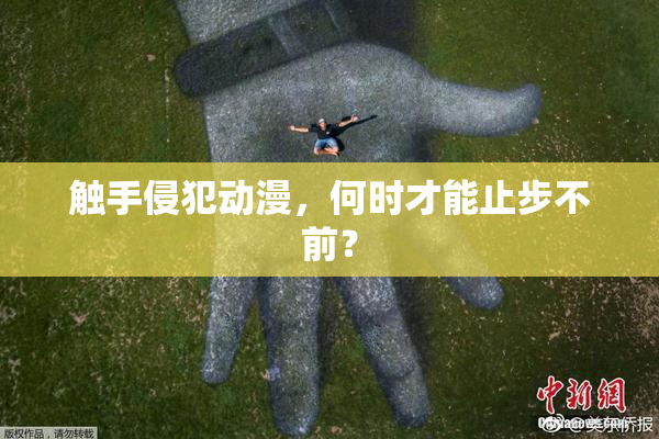 触手侵犯动漫，何时才能止步不前？