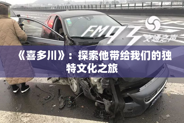 《喜多川》：探索他带给我们的独特文化之旅