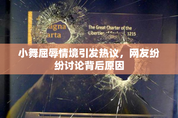 小舞屈辱情境引发热议，网友纷纷讨论背后原因