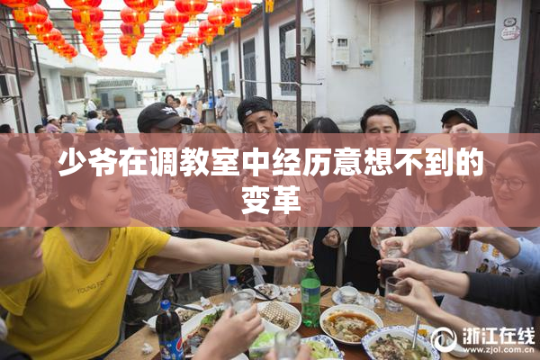 少爷在调教室中经历意想不到的变革