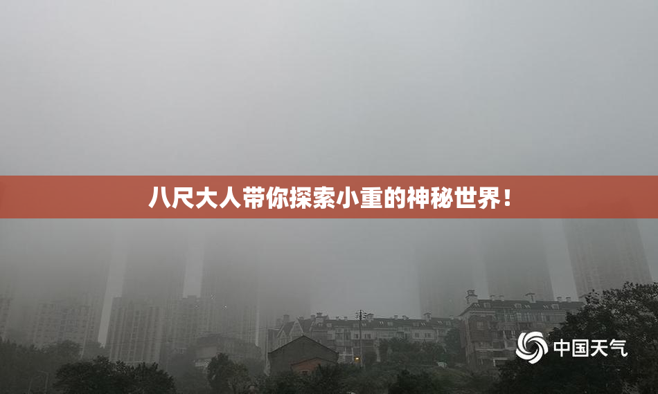 八尺大人带你探索小重的神秘世界！
