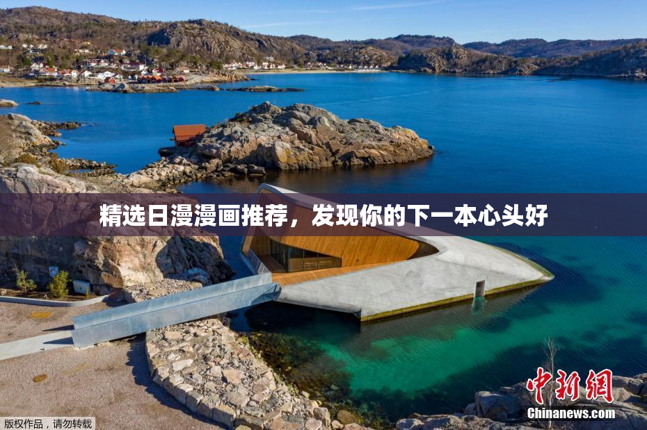 精选日漫漫画推荐，发现你的下一本心头好