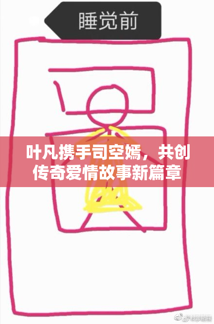 叶凡携手司空嫣，共创传奇爱情故事新篇章