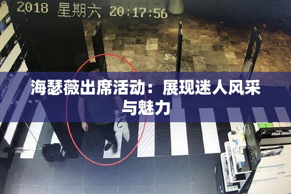 海瑟薇出席活动：展现迷人风采与魅力