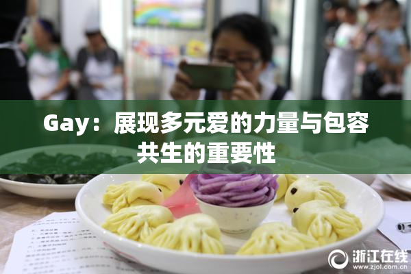 Gay：展现多元爱的力量与包容共生的重要性