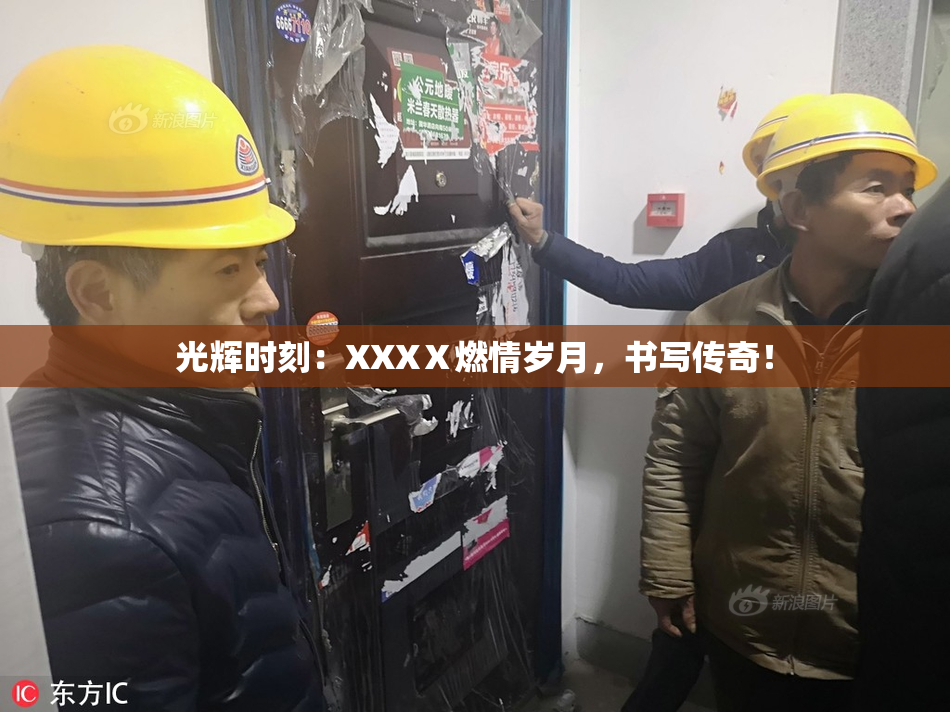 光辉时刻：XXXⅩ燃情岁月，书写传奇！