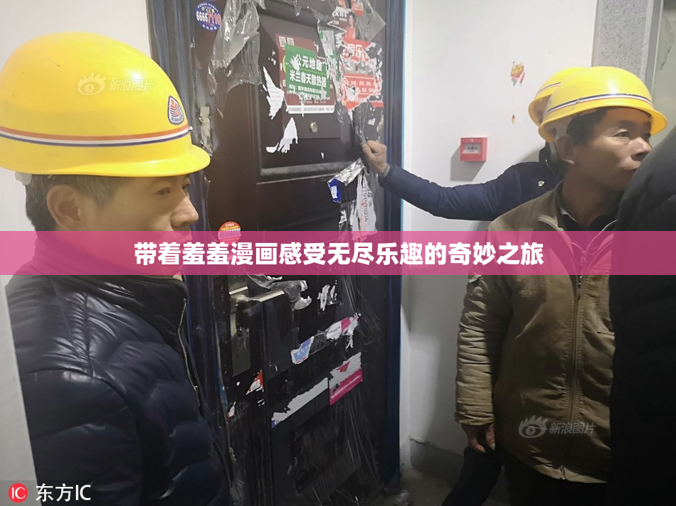 带着羞羞漫画感受无尽乐趣的奇妙之旅