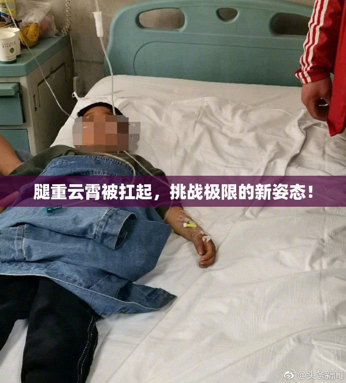 腿重云霄被扛起，挑战极限的新姿态！