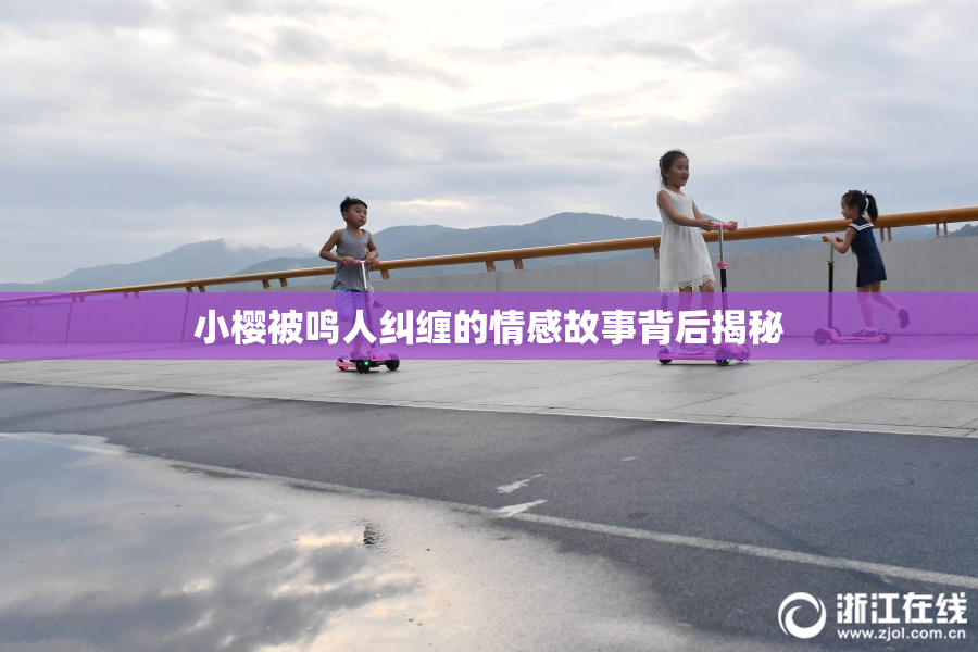 小樱被鸣人纠缠的情感故事背后揭秘