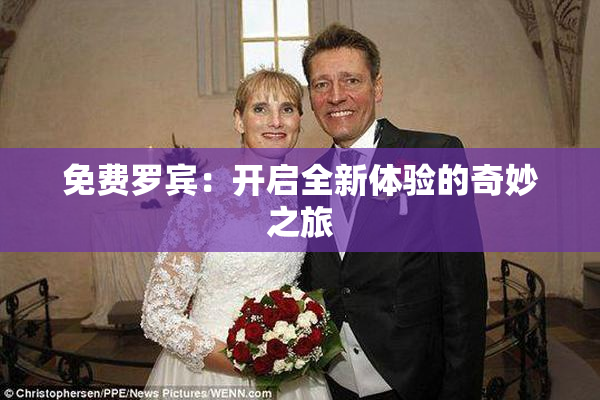 免费罗宾：开启全新体验的奇妙之旅