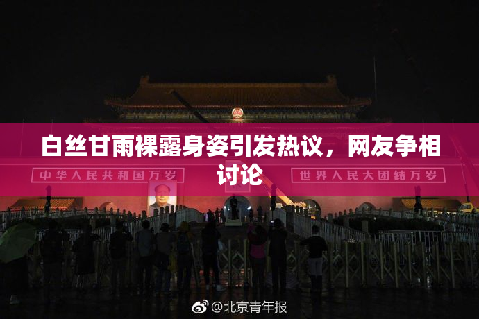 白丝甘雨裸露身姿引发热议，网友争相讨论