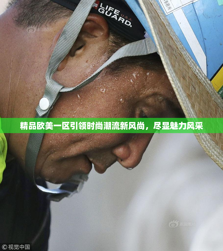 精品欧美一区引领时尚潮流新风尚，尽显魅力风采