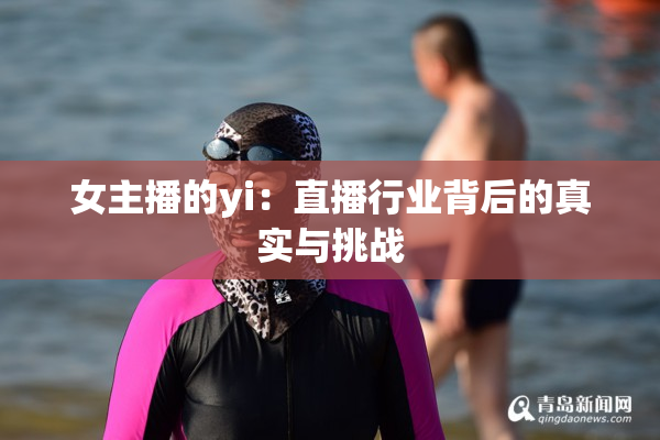 女主播的yi：直播行业背后的真实与挑战