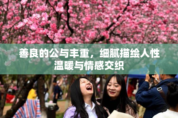 善良的公与丰重，细腻描绘人性温暖与情感交织
