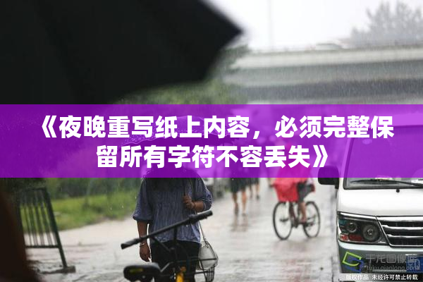 《夜晚重写纸上内容，必须完整保留所有字符不容丢失》
