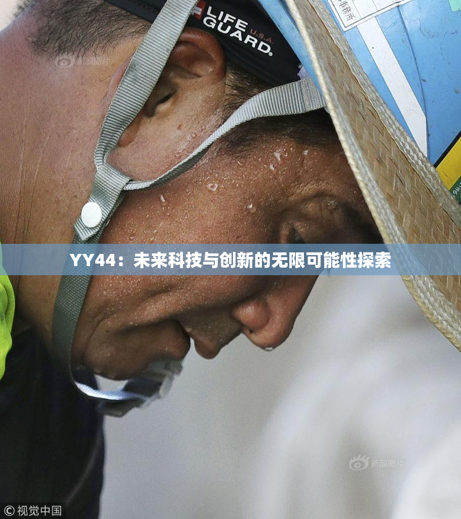 YY44：未来科技与创新的无限可能性探索