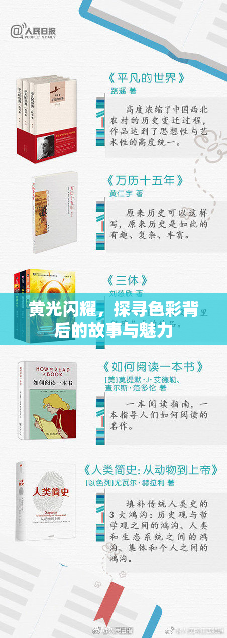 黄光闪耀，探寻色彩背后的故事与魅力