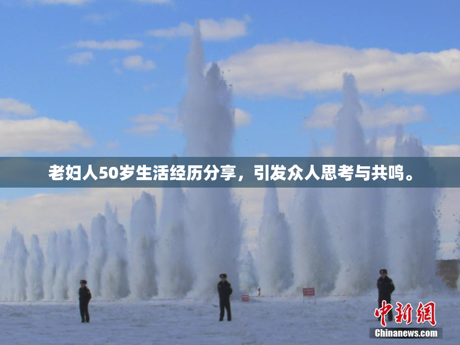 老妇人50岁生活经历分享，引发众人思考与共鸣。