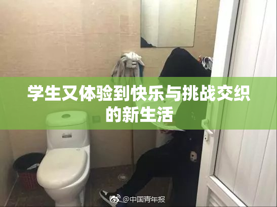 学生又体验到快乐与挑战交织的新生活