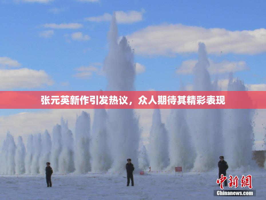 张元英新作引发热议，众人期待其精彩表现