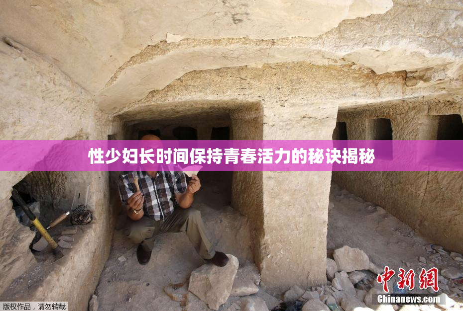 性少妇长时间保持青春活力的秘诀揭秘