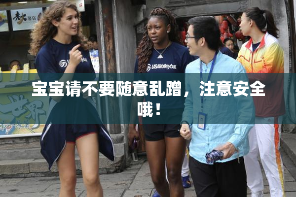 宝宝请不要随意乱蹭，注意安全哦！