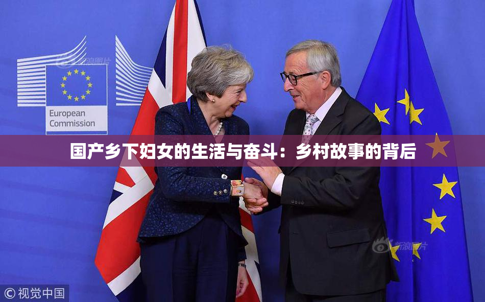 国产乡下妇女的生活与奋斗：乡村故事的背后
