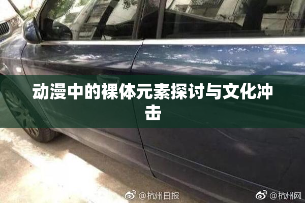 动漫中的裸体元素探讨与文化冲击