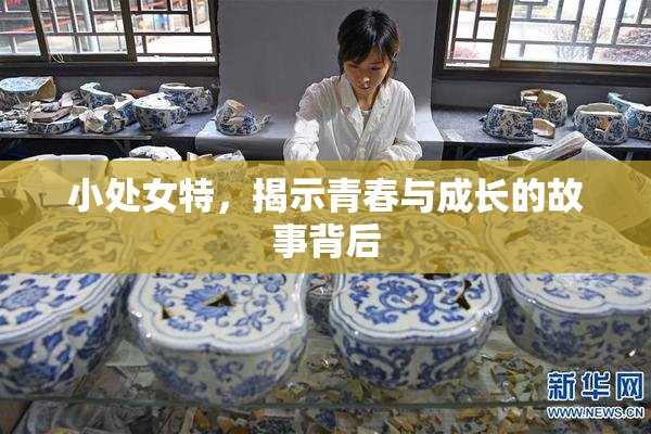 小处女特，揭示青春与成长的故事背后