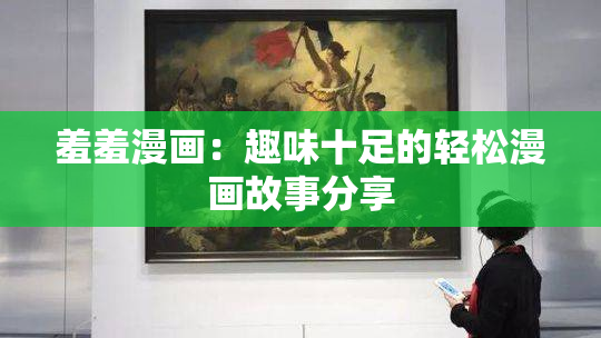 羞羞漫画：趣味十足的轻松漫画故事分享