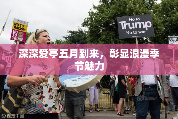 深深爱亭五月到来，彰显浪漫季节魅力