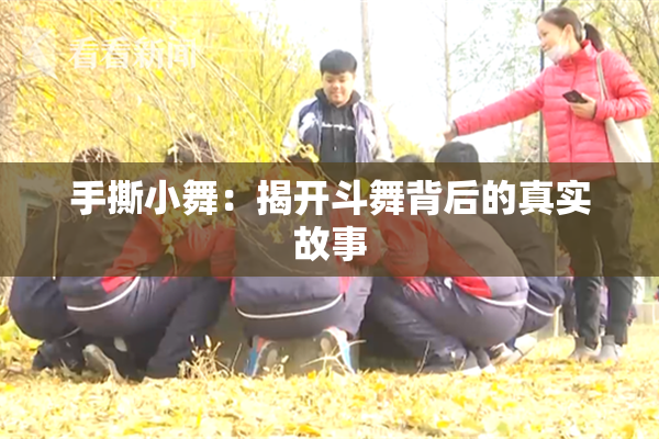 手撕小舞：揭开斗舞背后的真实故事