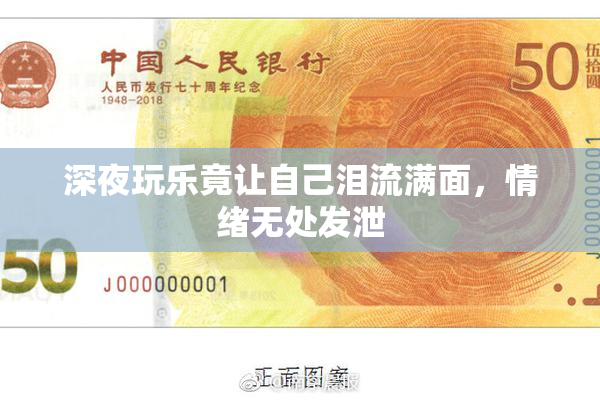 深夜玩乐竟让自己泪流满面，情绪无处发泄