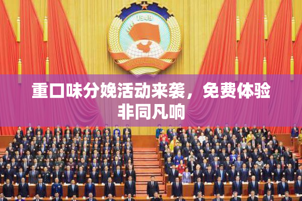 重口味分娩活动来袭，免费体验非同凡响