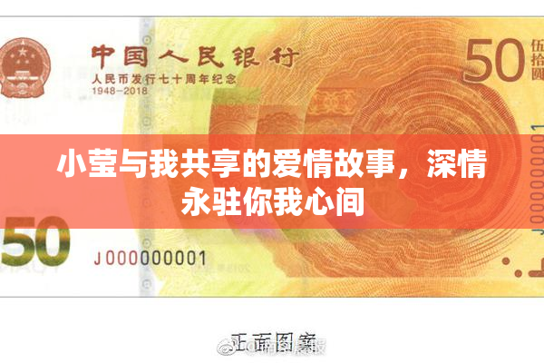 小莹与我共享的爱情故事，深情永驻你我心间