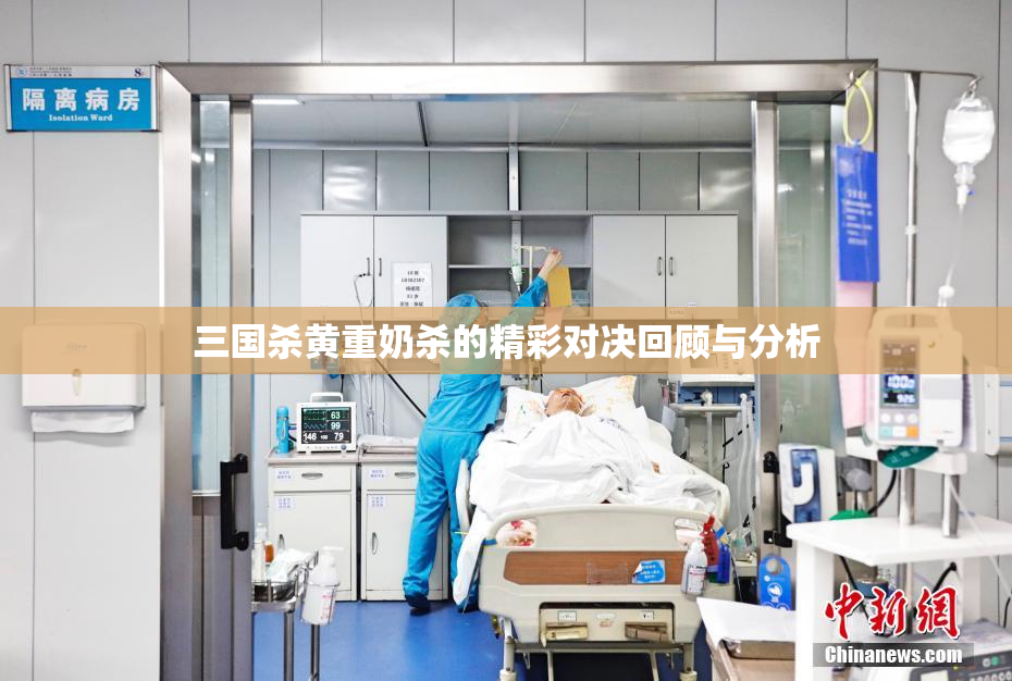 三国杀黄重奶杀的精彩对决回顾与分析
