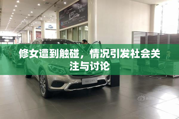 修女遭到触碰，情况引发社会关注与讨论