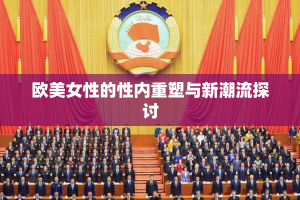 欧美女性的性内重塑与新潮流探讨