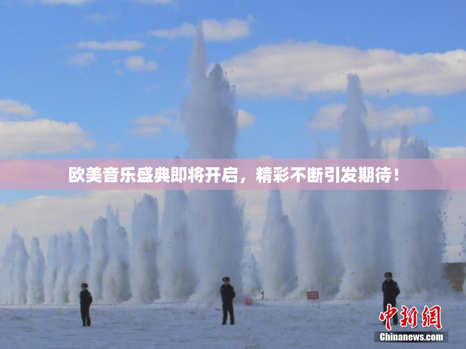 欧美音乐盛典即将开启，精彩不断引发期待！
