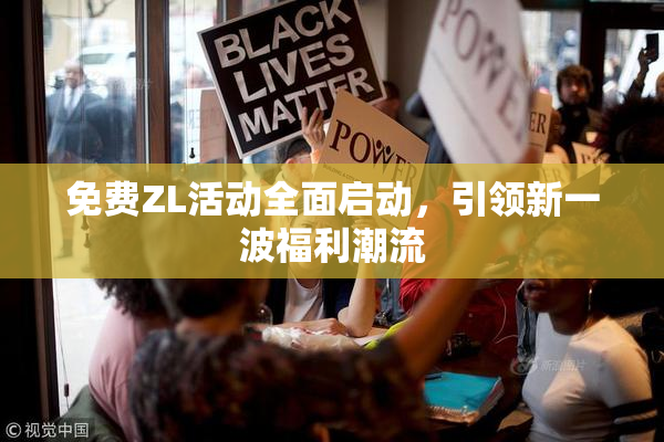 免费ZL活动全面启动，引领新一波福利潮流