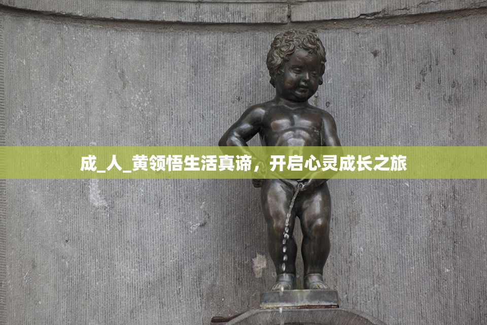 成_人_黄领悟生活真谛，开启心灵成长之旅